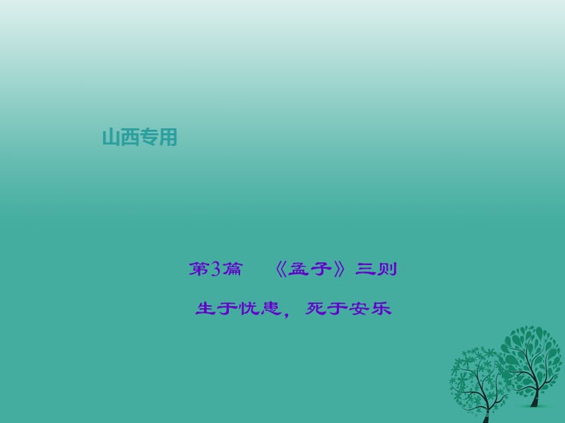 中考语文复习 第二部分 古诗文阅读 第3篇《孟子》三则 生于忧患死于安乐课件1_第1页