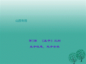 中考語文復習 第二部分 古詩文閱讀 第3篇《孟子》三則 生于憂患死于安樂課件1