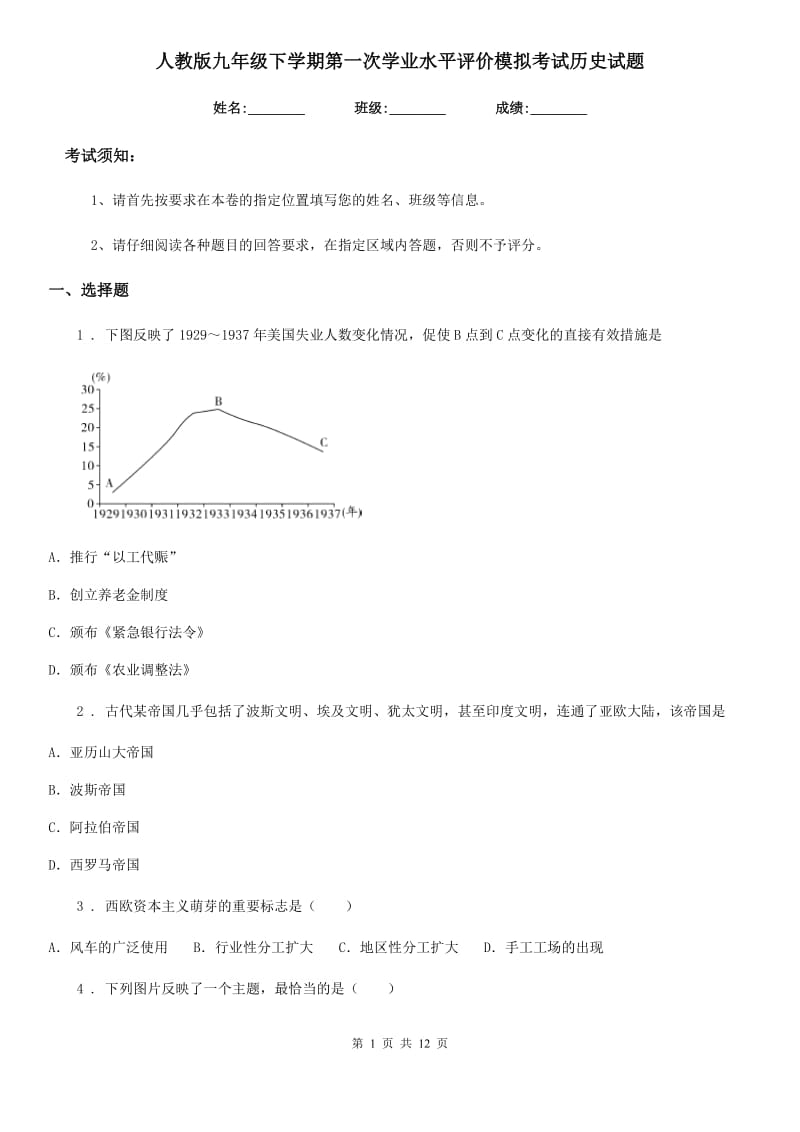 人教版九年级下学期第一次学业水平评价模拟考试历史试题_第1页