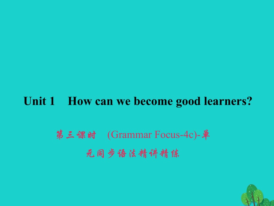 九年級英語全冊 Unit 1 How can we become good learners（第3課時）（Grammar Focus-4c）同步語法精講精練課件 （新版）人教新目標版_第1頁