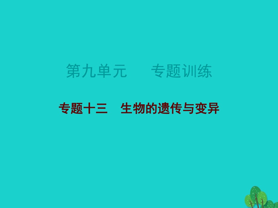 中考生物總復(fù)習(xí) 第九單元 專題訓(xùn)練十三 生物的遺傳與變異課件_第1頁(yè)