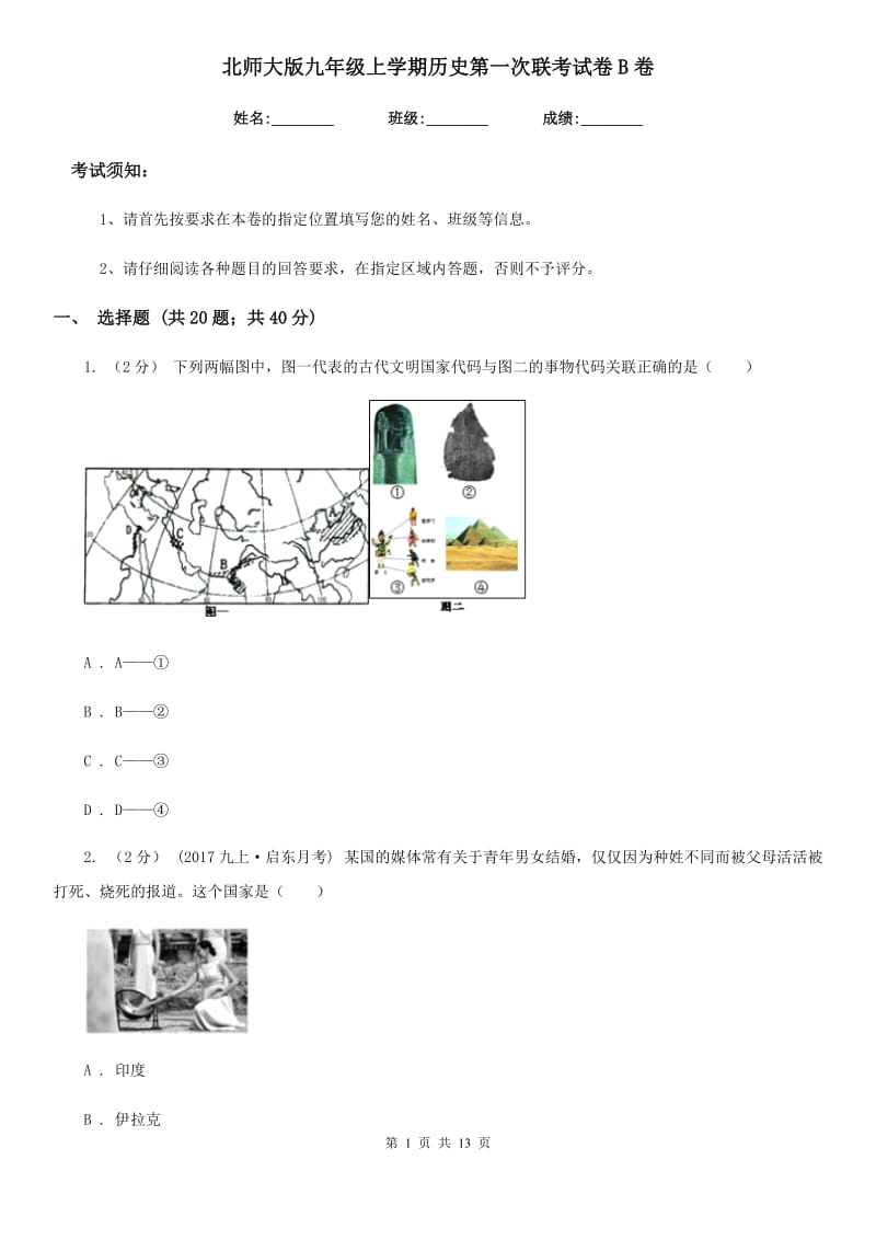 北师大版九年级上学期历史第一次联考试卷B卷_第1页