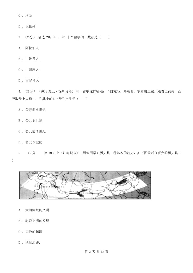 北师大版九年级上学期历史第一次联考试卷B卷_第2页