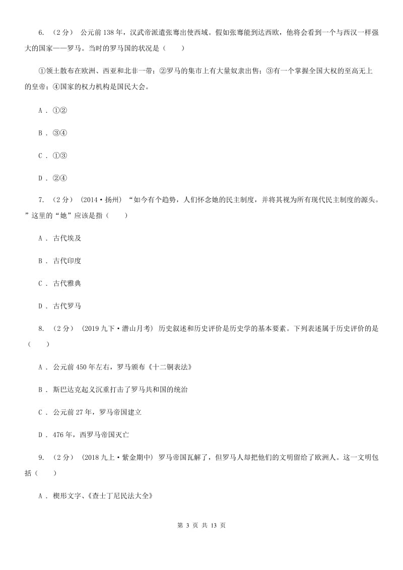 北师大版九年级上学期历史第一次联考试卷B卷_第3页