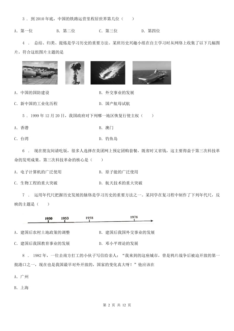 人教版2019年八年级下学期期末历史试题B卷_第2页