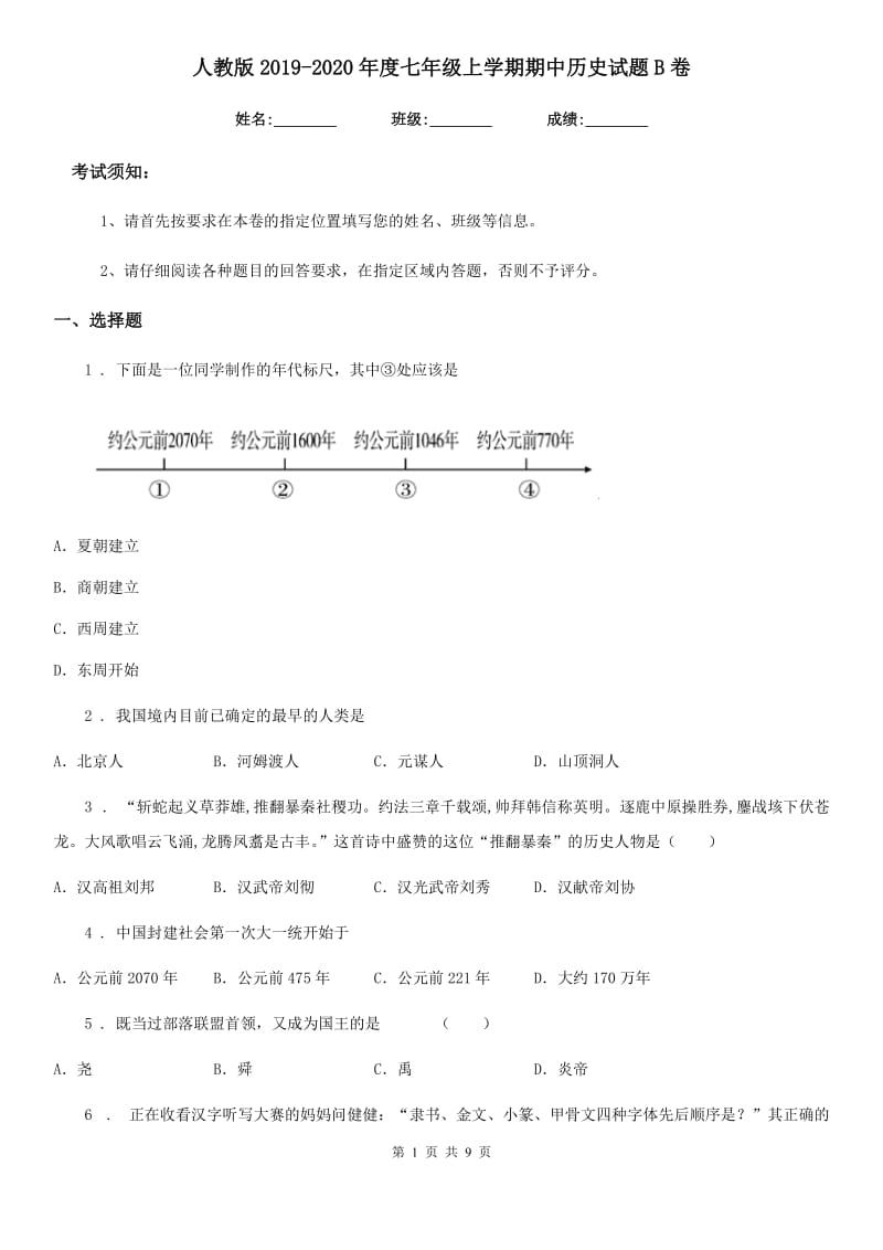 人教版2019-2020年度七年级上学期期中历史试题B卷_第1页