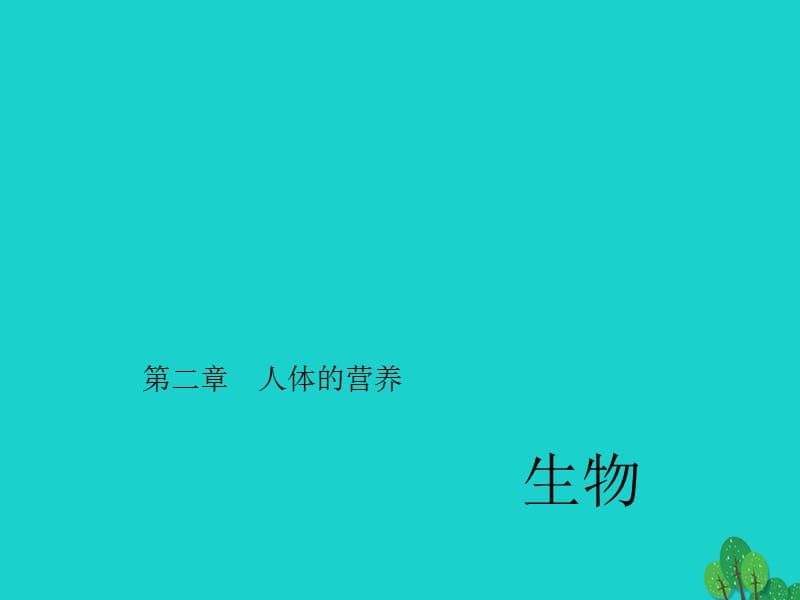 中考生物第一輪系統(tǒng)復(fù)習(xí)篇 第四單元 第二章 人體的營養(yǎng)課件1_第1頁