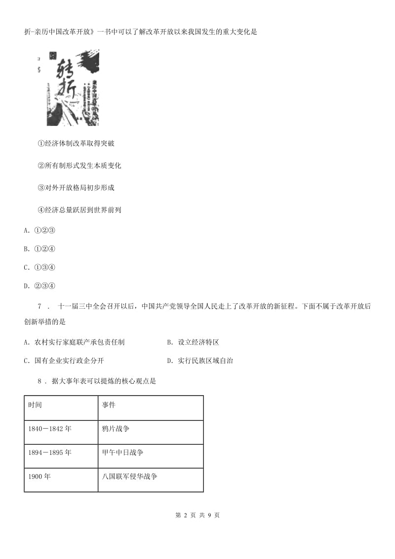 人教版2020年（春秋版）中考历史综合卷三：中国现代史A卷_第2页