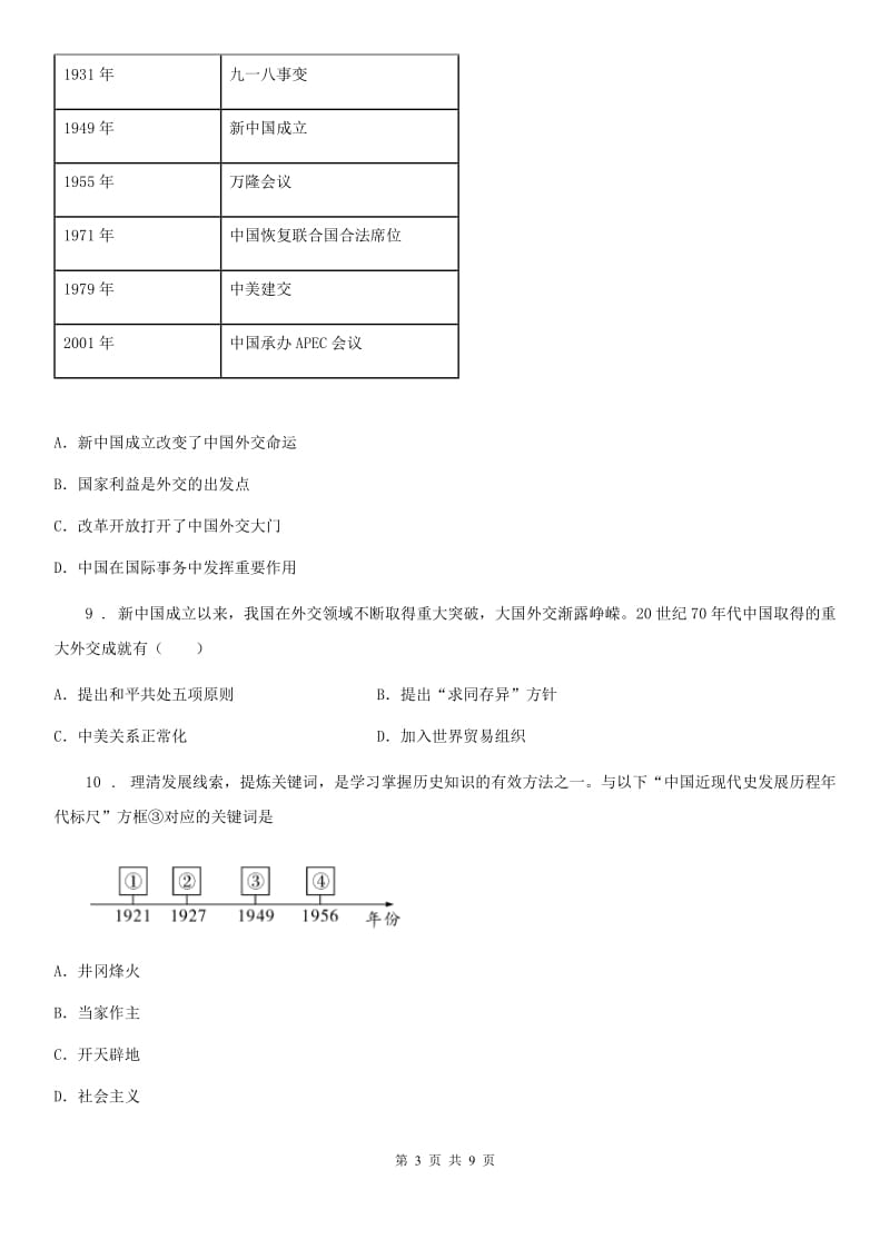 人教版2020年（春秋版）中考历史综合卷三：中国现代史A卷_第3页