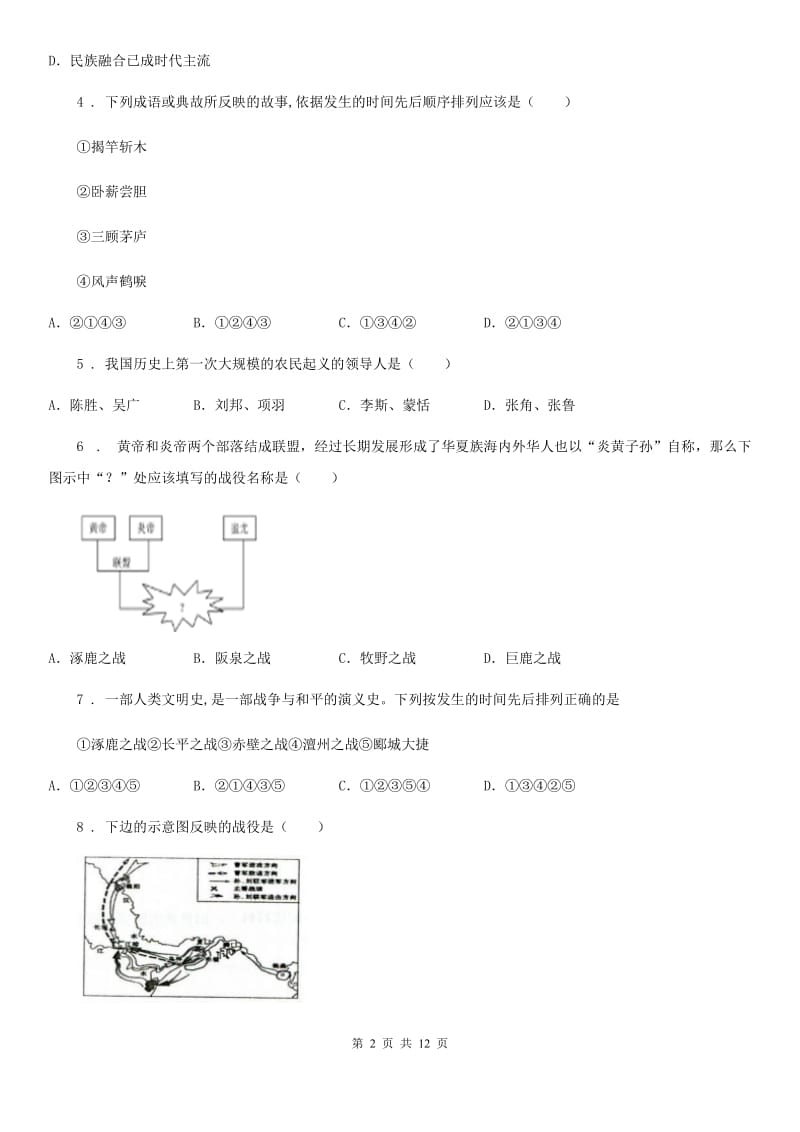 人教版2020版七年级上学期期末考试历史试题A卷（练习）_第2页