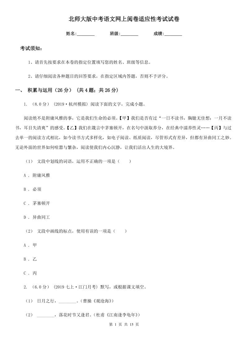 北师大版中考语文网上阅卷适应性考试试卷_第1页