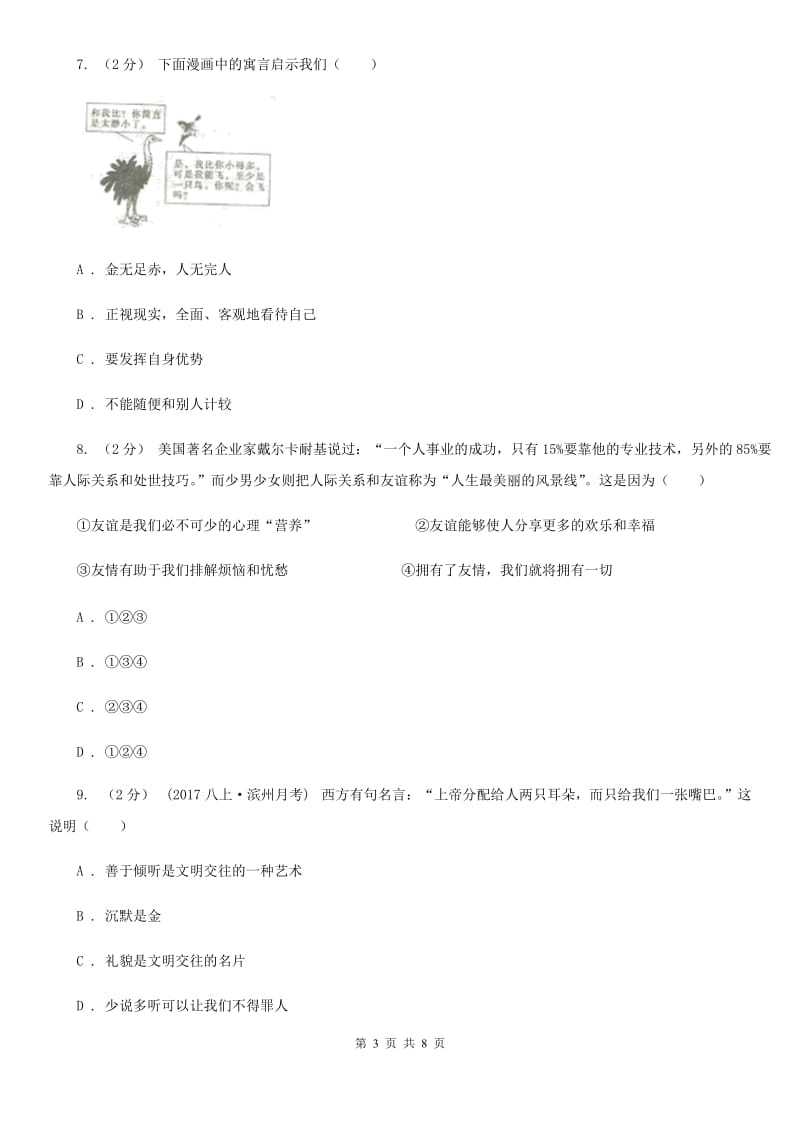 北师版七年级上学期道德与法治期中联考试卷_第3页