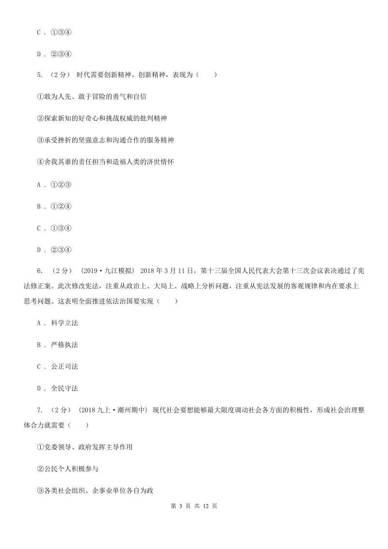 人教版九年级上学期道德与法治12月份月考试卷A卷_第3页