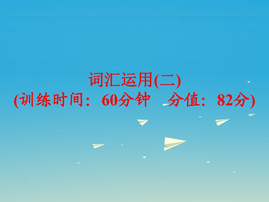 中考英語 題型訓(xùn)練 詞匯運(yùn)用（二）復(fù)習(xí)課件 人教新目標(biāo)版_第1頁