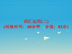 中考英語 題型訓(xùn)練 詞匯運用（二）復(fù)習(xí)課件 人教新目標(biāo)版