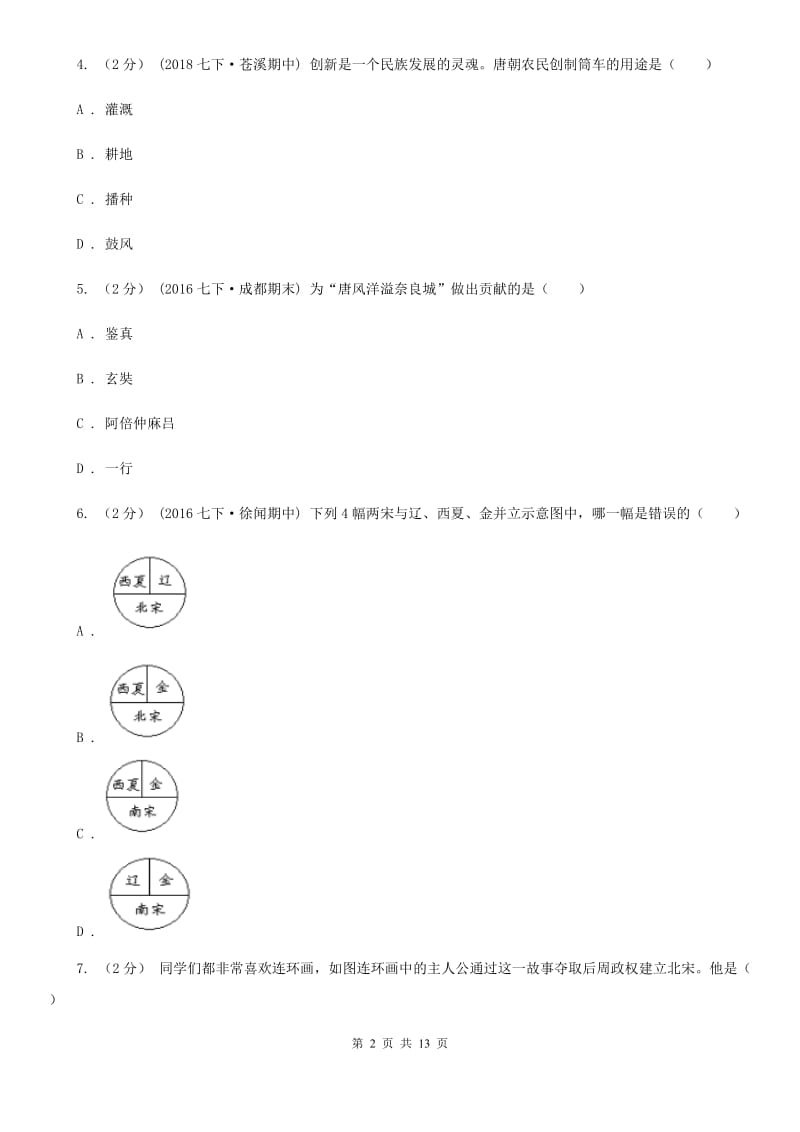 北师大版七年级下学期历史期末质量检测试卷A卷（检测）_第2页