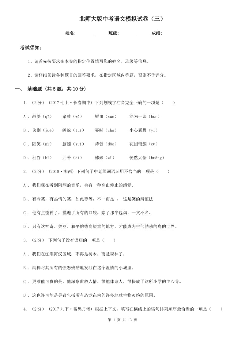 北师大版中考语文模拟试卷（三）_第1页