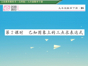 九年級數學下冊 2 二次函數 3 確定二次函數的表達式 第2課時 已知圖象上的三點求表達式課件 （新版）北師大版