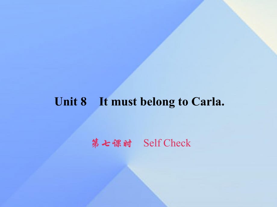 九年級英語全冊 Unit 8 It must belong to Carla（第7課時）Self Check習(xí)題課件 （新版）人教新目標(biāo)版_第1頁