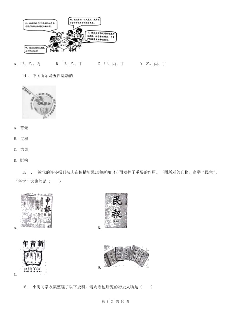 人教版2019-2020学年八年级上学期期中历史试题B卷精编_第3页