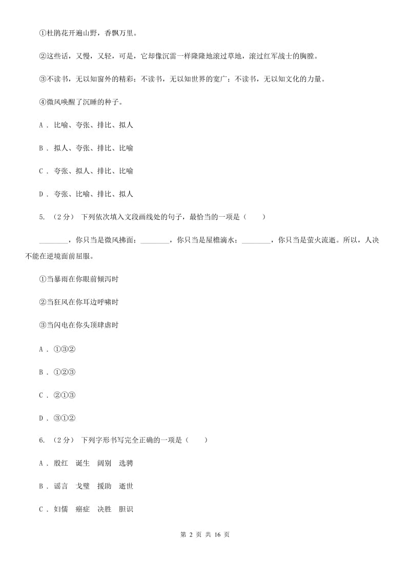 人教版七年级上学期语文期中考试试卷(模拟)_第2页