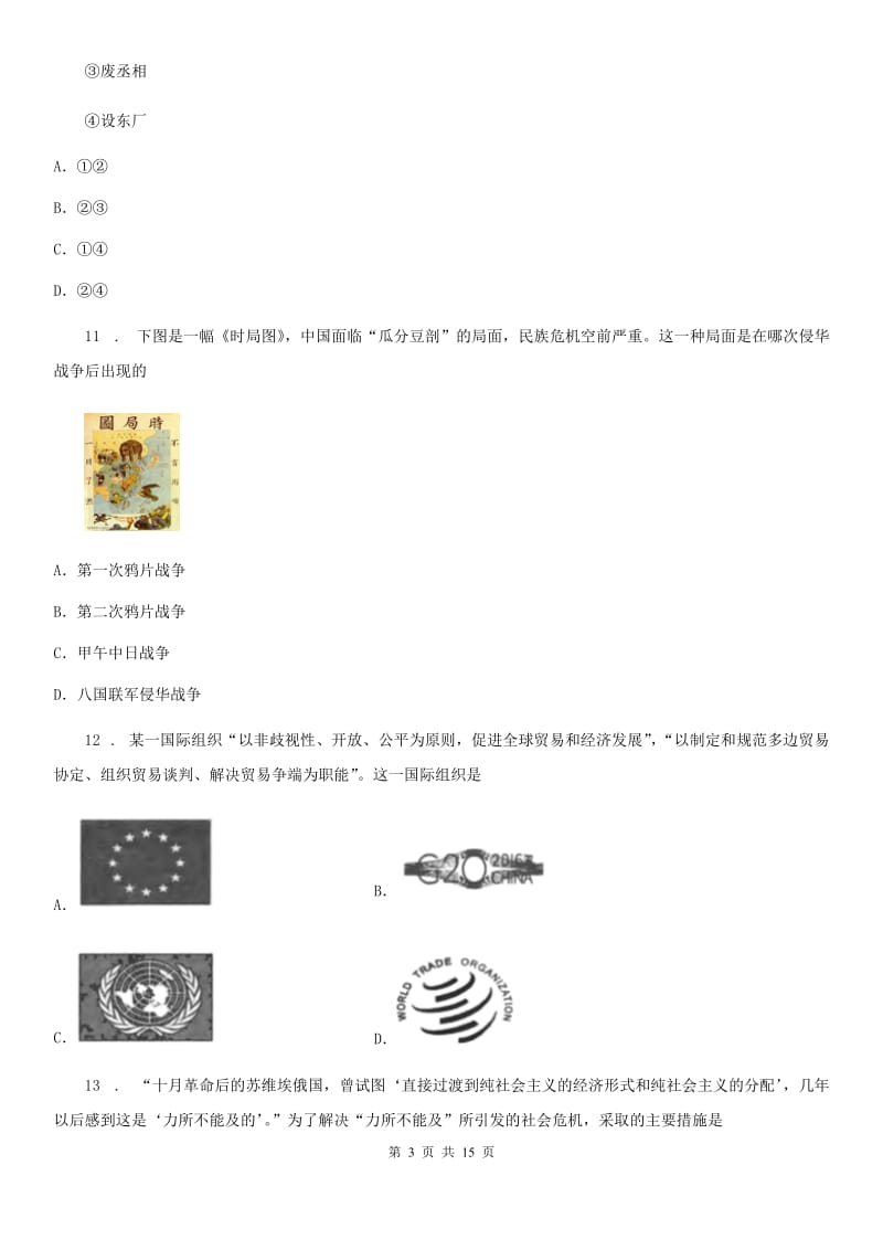 人教版2020年中考历史一模试卷（I）卷（模拟）_第3页