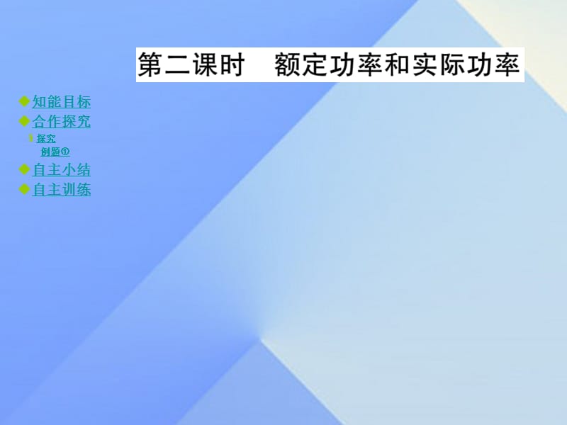 九年級物理全冊 第16章 電流做功與電功率 第2節(jié) 電流做功的快慢 第2課時 額定功率與實際功率教學(xué)課件 （新版）滬科版_第1頁