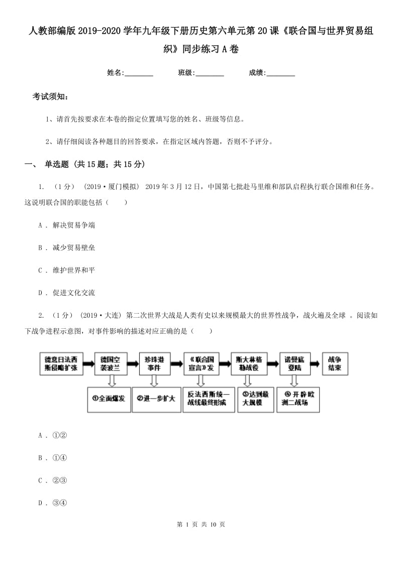 人教部编版2019-2020学年九年级下册历史第六单元第20课《联合国与世界贸易组织》同步练习A卷_第1页