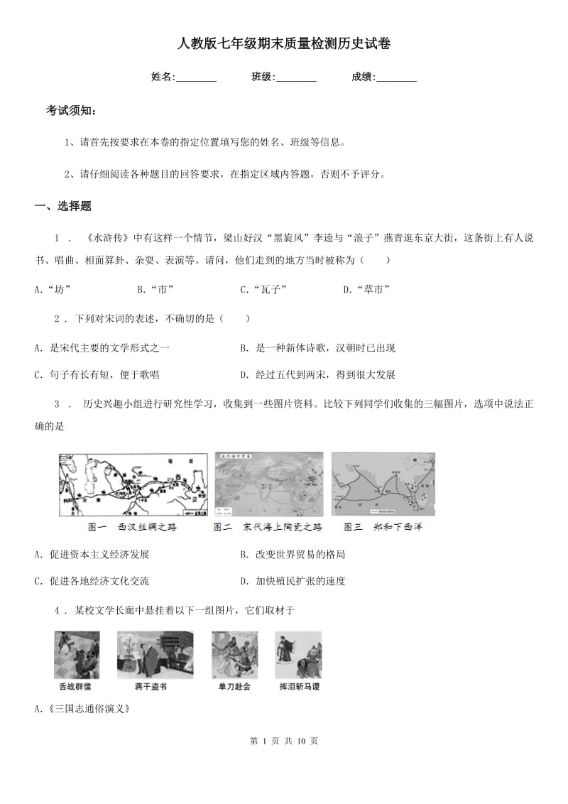 人教版七年级期末质量检测历史试卷_第1页