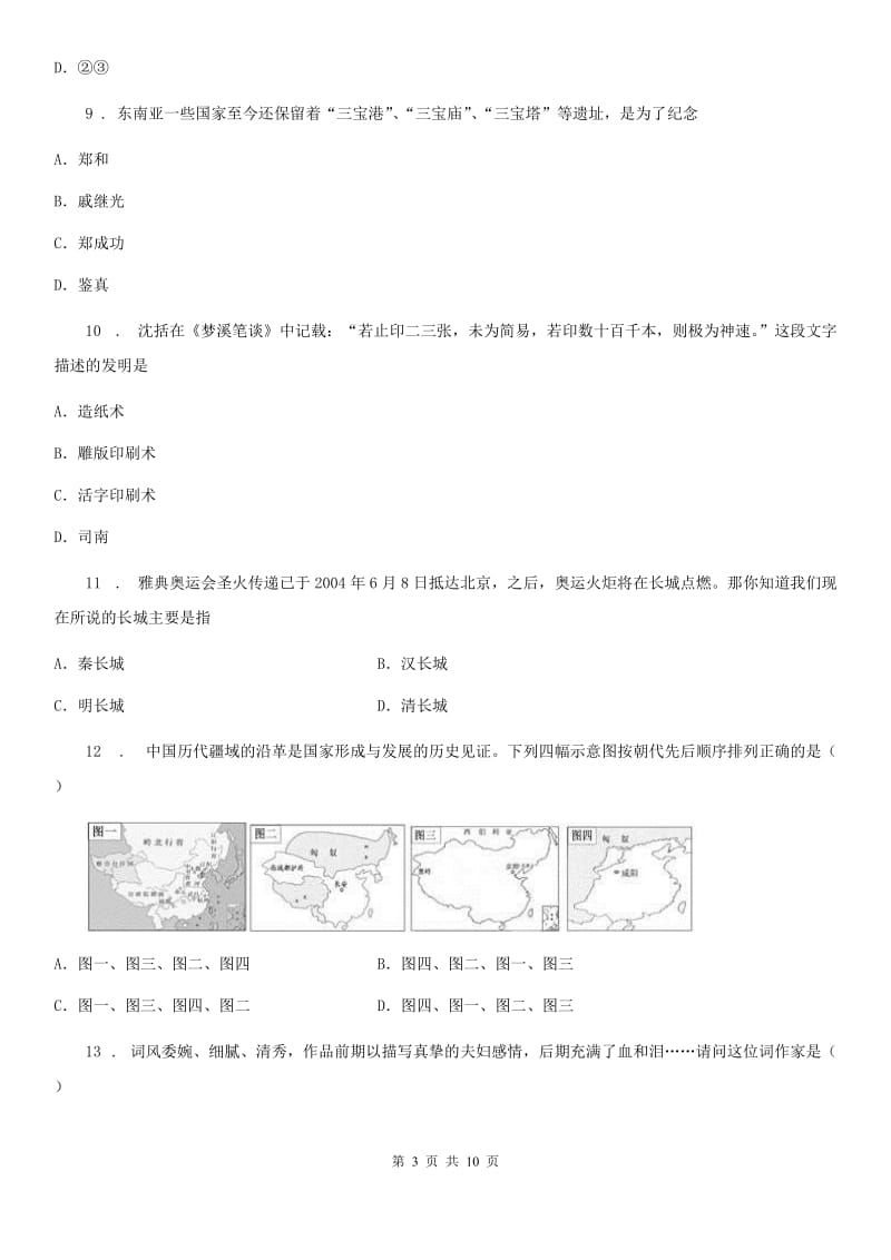 人教版七年级期末质量检测历史试卷_第3页