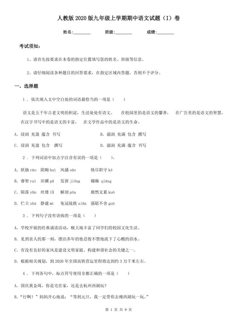 人教版2020版九年级上学期期中语文试题（I）卷（模拟）_第1页