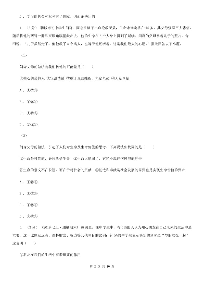 人教版七年级上学期道德与法治期末考试试卷_第2页