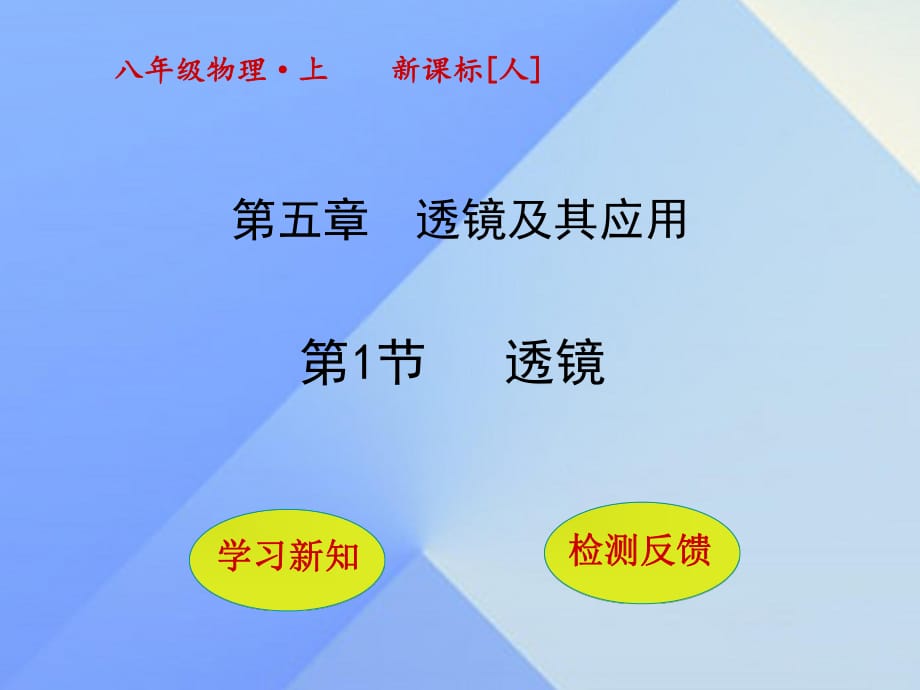 八年級(jí)物理上冊(cè) 5_1 透鏡課件 （新版）新人教版_第1頁(yè)