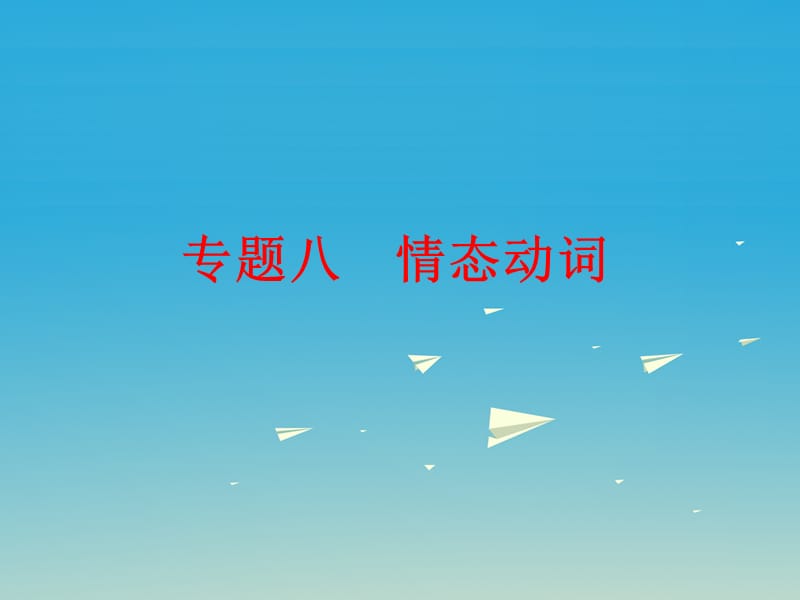 中考英語 第二篇 語法精析 強化訓練 專題八 情態(tài)動詞課件 外研版_第1頁