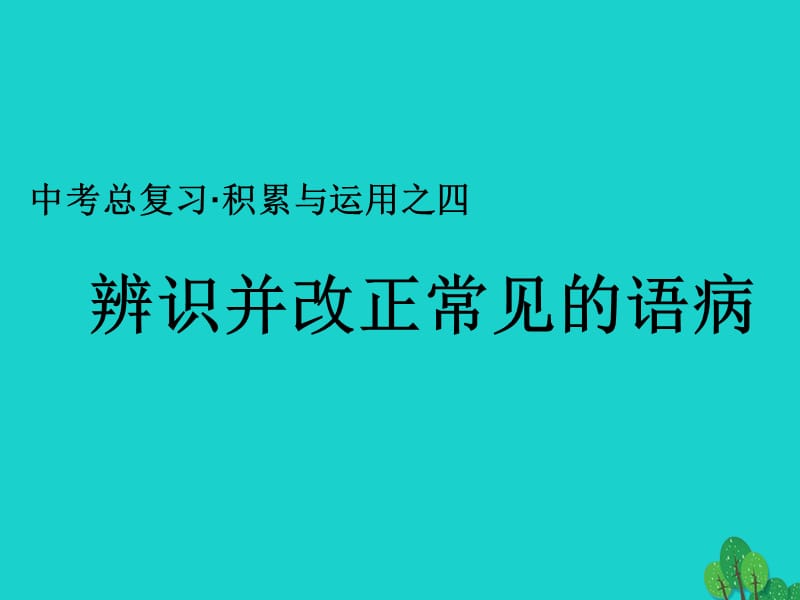 九年級語文復習 辨識并改正常見的語病課件_第1頁