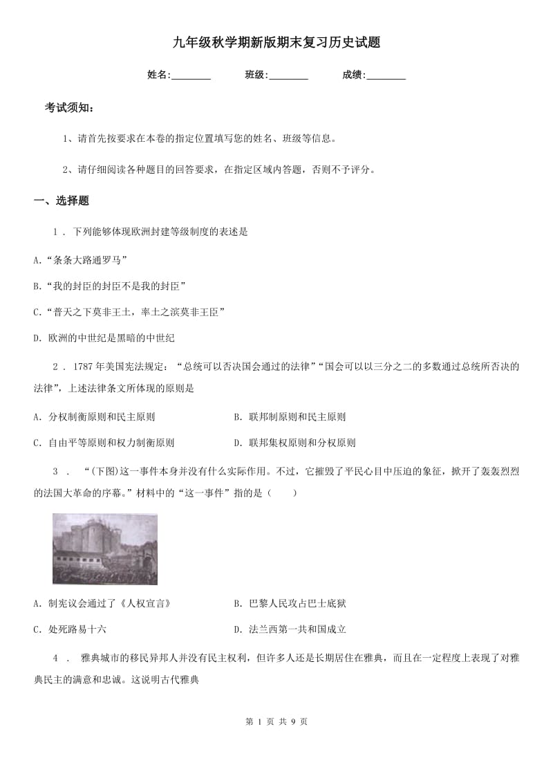 九年级秋学期新版期末复习历史试题_第1页