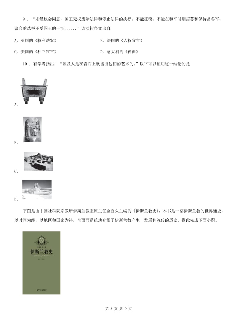 九年级秋学期新版期末复习历史试题_第3页