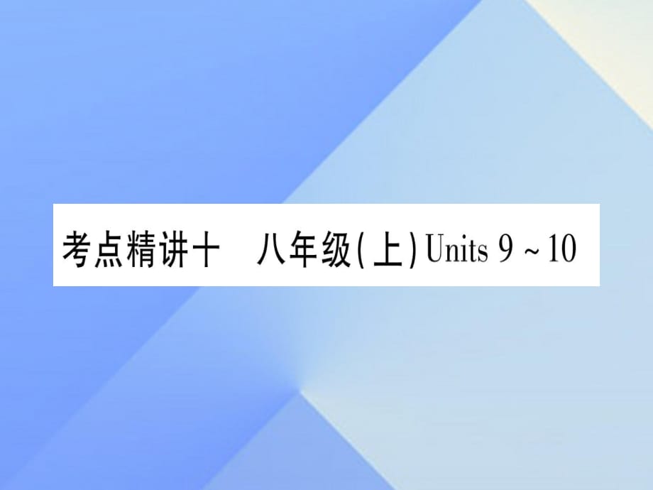 中考英語(yǔ) 第一篇 教材系統(tǒng)復(fù)習(xí) 考點(diǎn)精講10 八上 Units 9-10課件 人教新目標(biāo)版2_第1頁(yè)