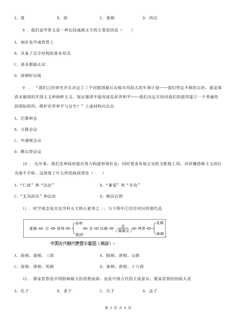 人教版2020年（春秋版）七年级（下）期末历史试卷D卷_第2页