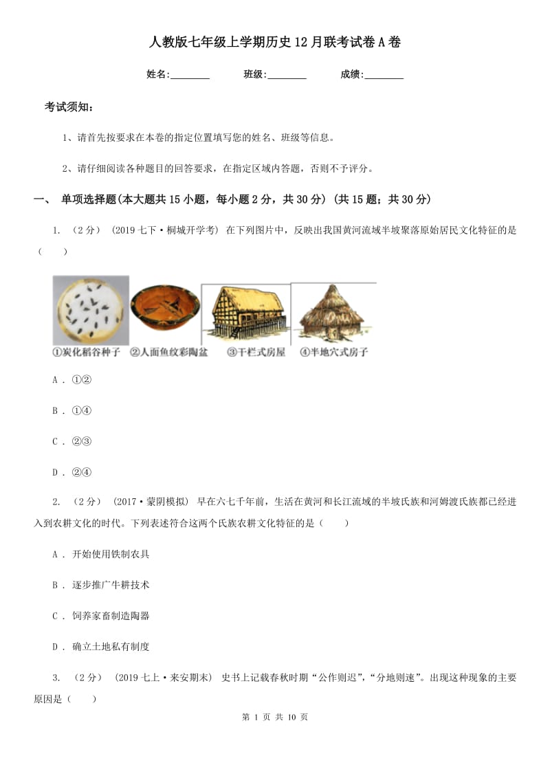 人教版七年级上学期历史12月联考试卷A卷_第1页