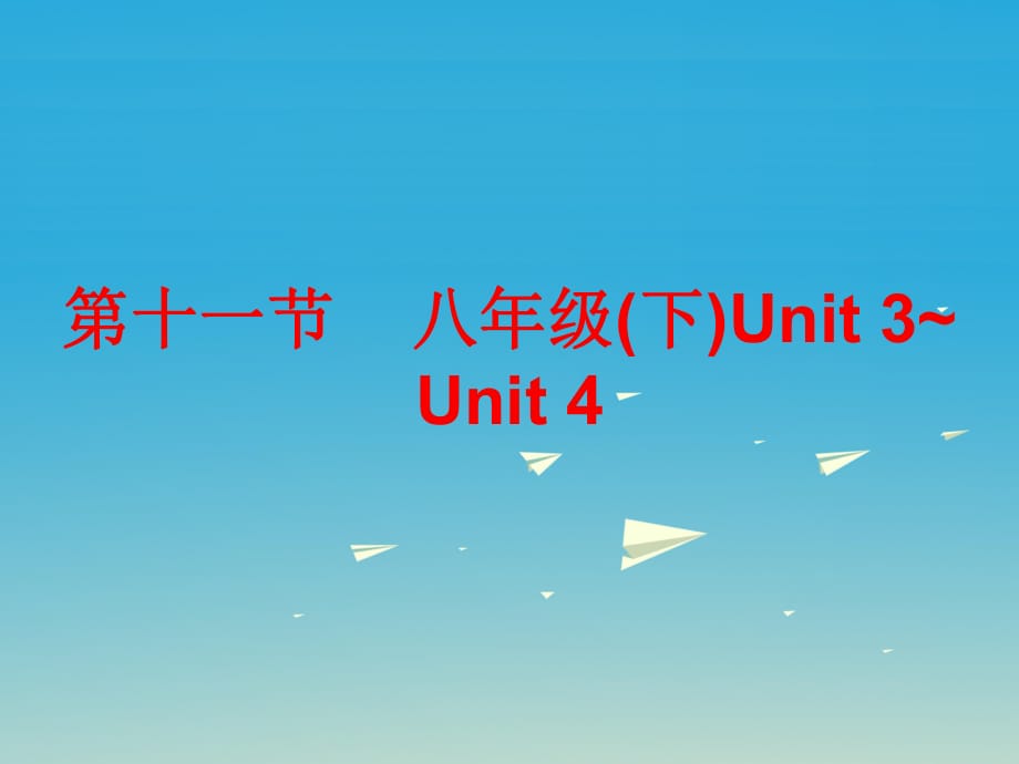 中考英语总复习 第五部分 教材梳理 第十一节 八下 Unit 3-4课件_第1页