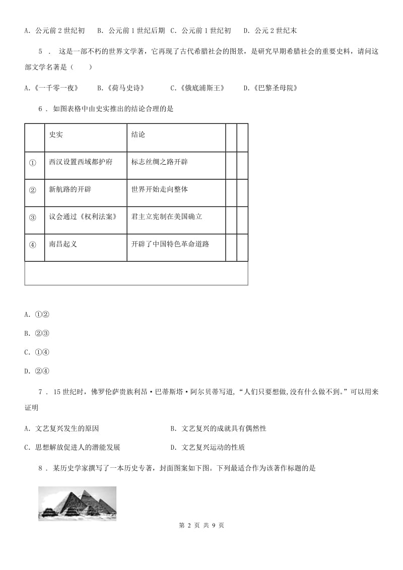 人教版2020年（春秋版）九年级下学期段考历史试题（II）卷_第2页