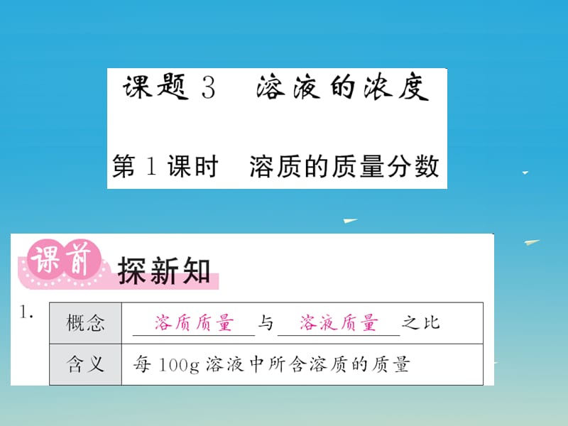 九年級化學下冊 第9單元 溶液 課題3 溶液的濃度 第1課時 溶質的質量分數課件 （新版）新人教版_第1頁