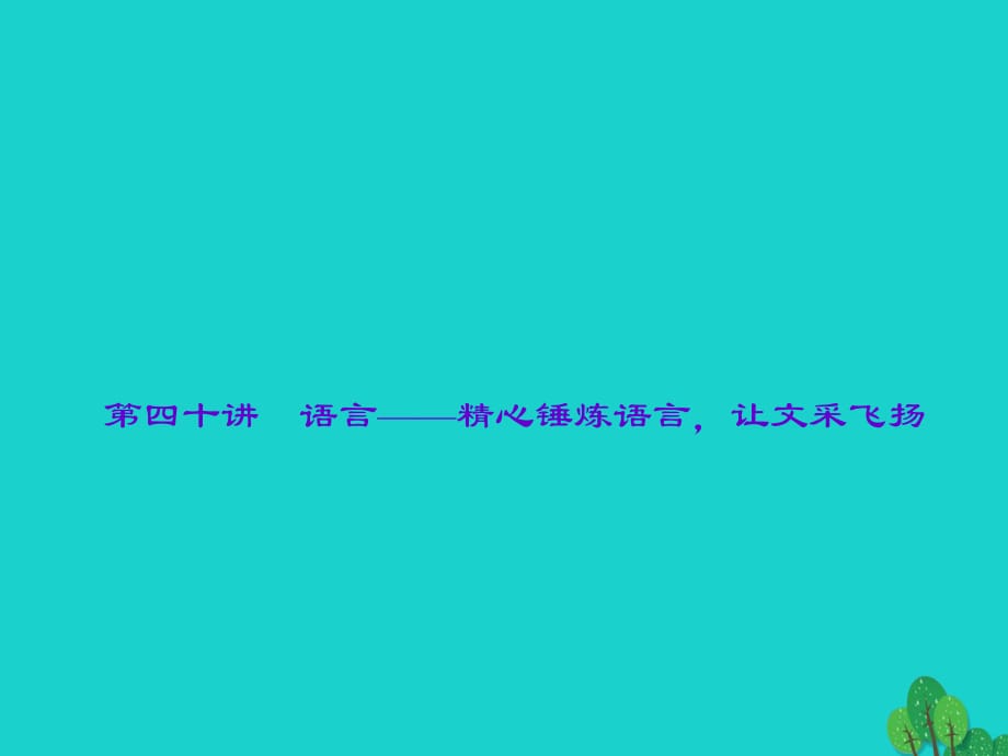 中考語文 第2部分 專題復(fù)習(xí)與強(qiáng)化訓(xùn)練 專題四 寫作 第40講 語言——精心錘煉語言讓文采飛揚(yáng)課件_第1頁