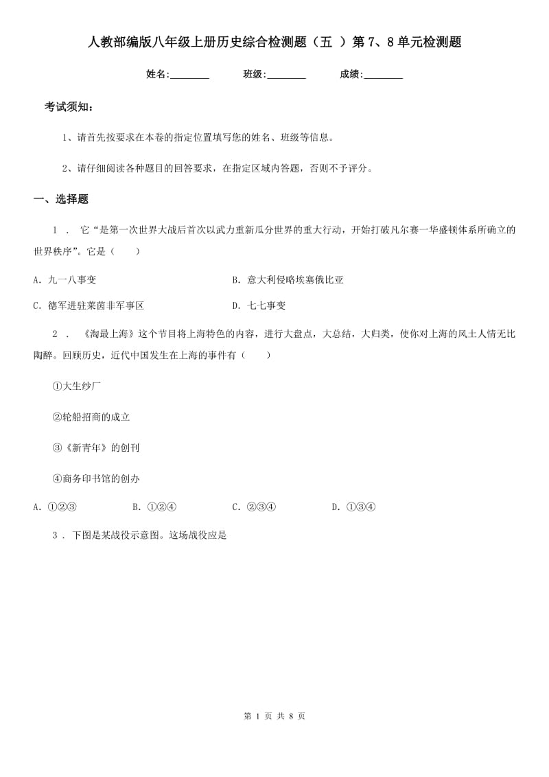 人教部编版八年级上册历史综合检测题（五 ）第7、8单元检测题_第1页