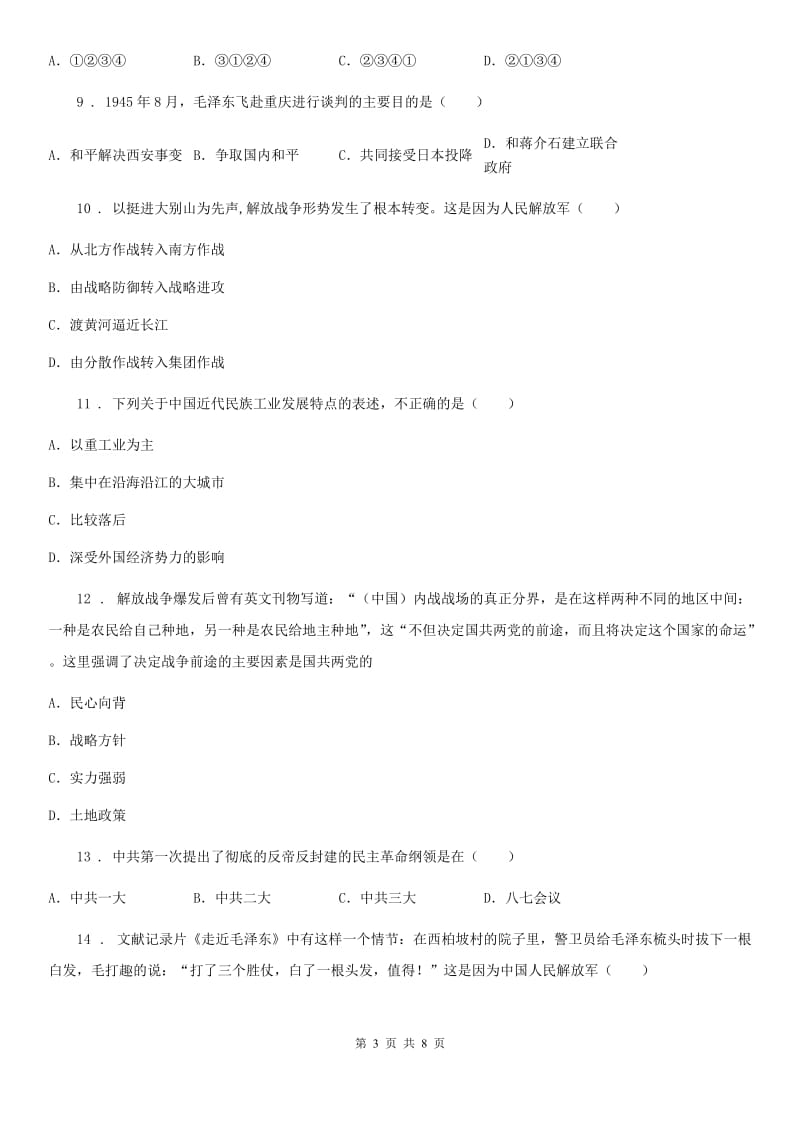 人教部编版八年级上册历史综合检测题（五 ）第7、8单元检测题_第3页