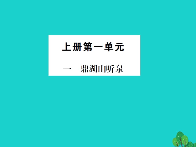 九年級(jí)語(yǔ)文上冊(cè) 第一單元 1《鼎湖山聽(tīng)泉》課件 （新版）蘇教版_第1頁(yè)