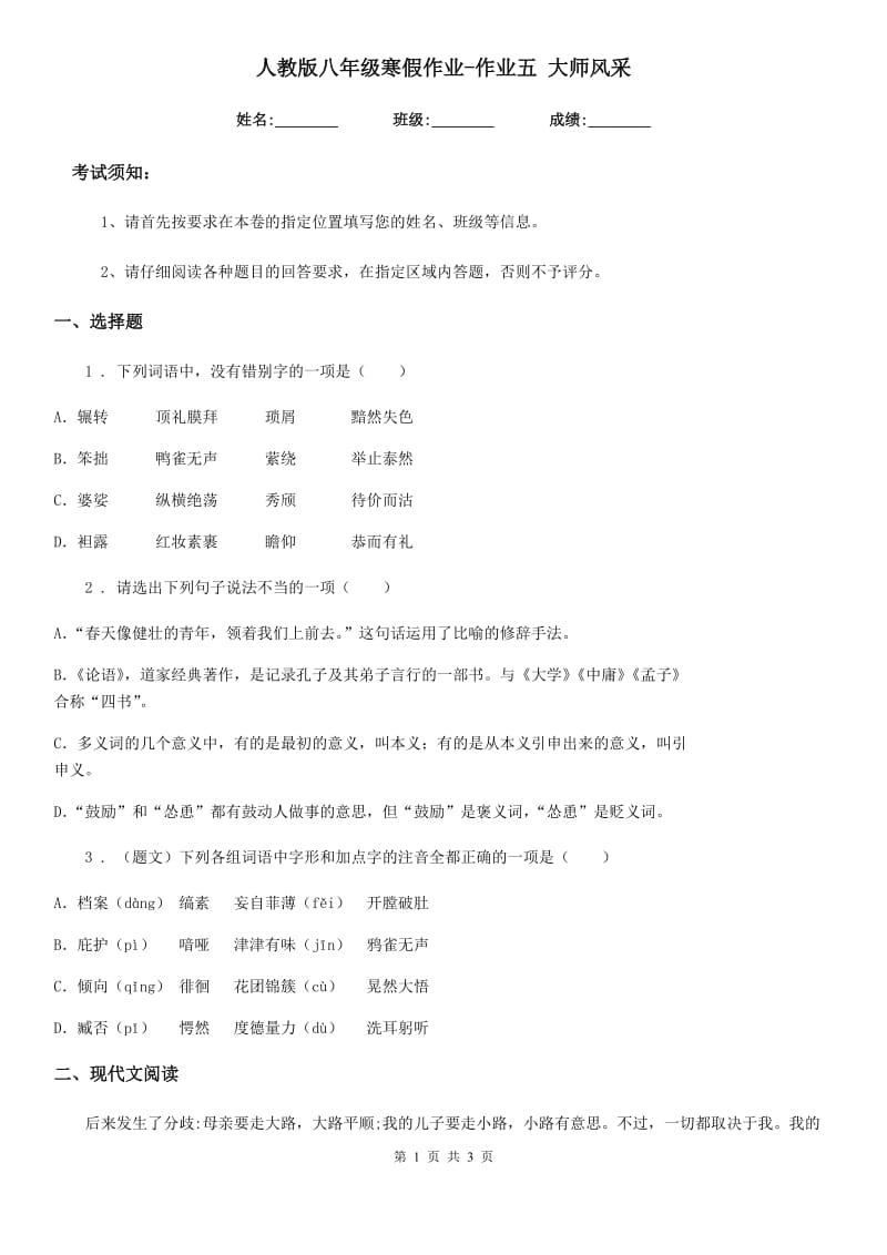 人教版八年级语文寒假作业-作业五 大师风采_第1页