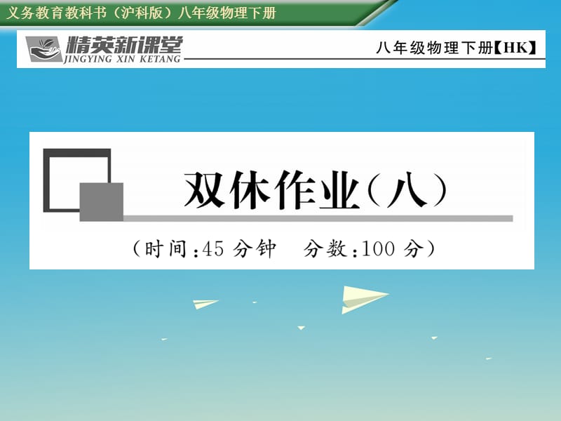 八年級物理全冊 雙休作業(yè)（八）課件 （新版）滬科版_第1頁