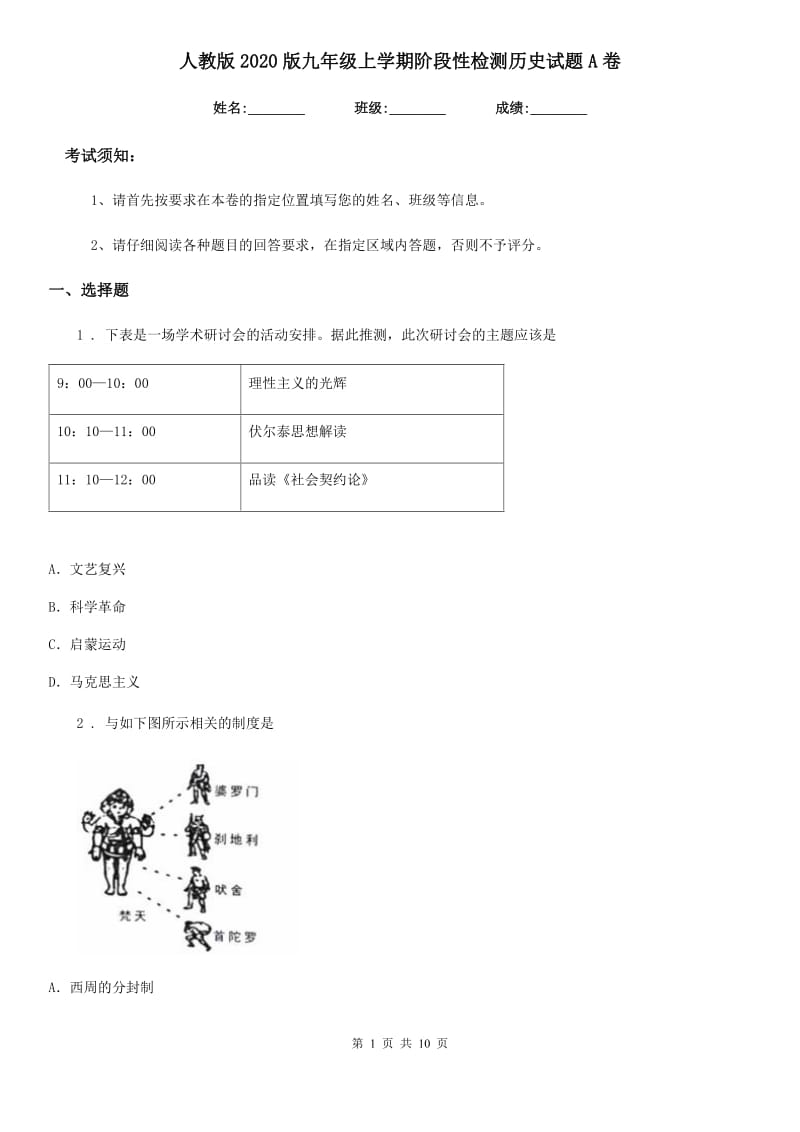 人教版2020版九年级上学期阶段性检测历史试题A卷_第1页